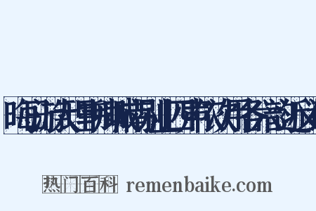 晦日游大理韦卿城南别业四声依次用各六韵近义词是什么意思的图片